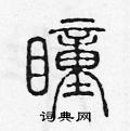 陈声远写的硬笔篆书瞳
