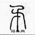 陈声远写的硬笔篆书矛
