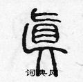 陈声远写的硬笔篆书真