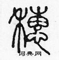 陈声远写的硬笔篆书穗