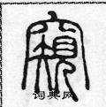 陈声远写的硬笔篆书窺
