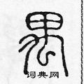 陈声远写的硬笔篆书禺