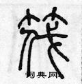 陈声远写的硬笔篆书筏