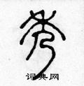 陈声远写的硬笔篆书秀