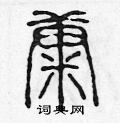 陈声远写的硬笔篆书糠