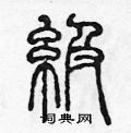 陈声远写的硬笔篆书級
