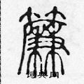 陈声远写的硬笔篆书簾