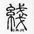 陈声远写的硬笔篆书綫