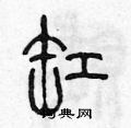 陈声远写的硬笔篆书缸