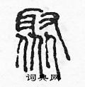 陈声远写的硬笔篆书聚