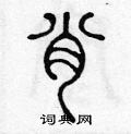 陈声远写的硬笔篆书肖