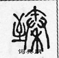 陈声远写的硬笔篆书臻