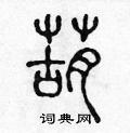 陈声远写的硬笔篆书葫