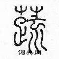 陈声远写的硬笔篆书蔬