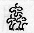 陈声远写的硬笔篆书蟲
