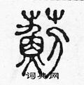 陈声远写的硬笔篆书蓟