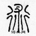 陈声远写的硬笔篆书術