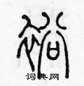 陈声远写的硬笔篆书裕