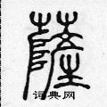 陈声远写的硬笔篆书薩