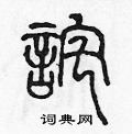 陈声远写的硬笔篆书詫