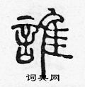 陈声远写的硬笔篆书誰