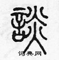陈声远写的硬笔篆书談