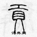 陈声远写的硬笔篆书貢