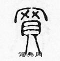 陈声远写的硬笔篆书買