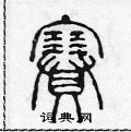 陈声远写的硬笔篆书賽