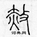 陈声远写的硬笔篆书赦