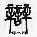 陈声远写的硬笔篆书辯