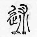 陈声远写的硬笔篆书述
