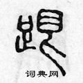 陈声远写的硬笔篆书跟