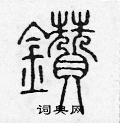 陈声远写的硬笔篆书鑽