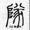陈声远写的硬笔篆书隊