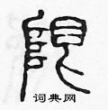 陈声远写的硬笔篆书限