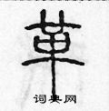 陈声远写的硬笔篆书革