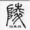 陈声远写的硬笔篆书陵