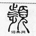 陈声远写的硬笔篆书頻