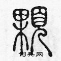 陈声远写的硬笔篆书顆