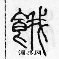 陈声远写的硬笔篆书餓
