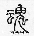 陈声远写的硬笔篆书魂