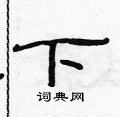 范连陞写的硬笔隶书下
