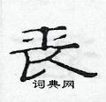 范连陞写的硬笔隶书丧