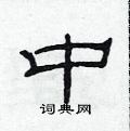 范连陞写的硬笔隶书中