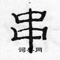范连陞写的硬笔隶书串