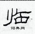 范连陞写的硬笔隶书临