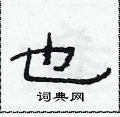范连陞写的硬笔隶书也