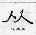 范连陞写的硬笔隶书从