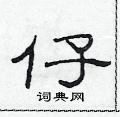 范连陞写的硬笔隶书仔